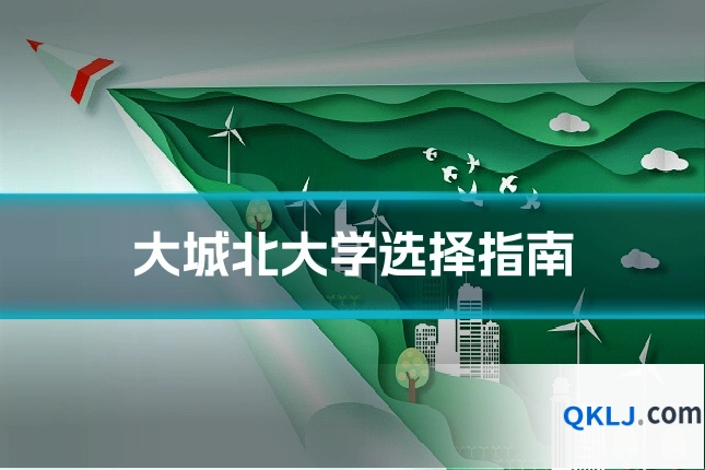 大城北大学选择指南