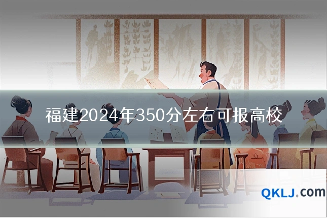 福建2024年350分左右可报高校
