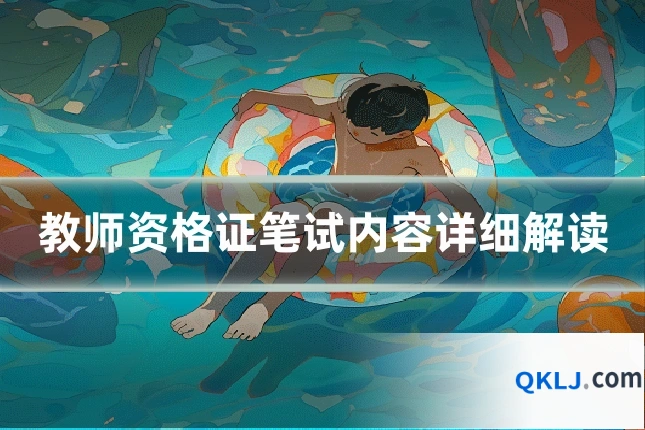 教师资格证笔试内容详细解读