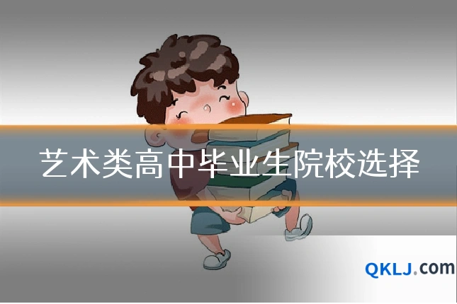 艺术类高中毕业生院校选择