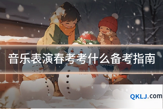 音乐表演春考考什么备考指南