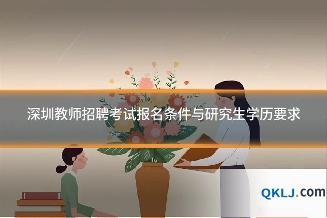 深圳教师招聘考试报名条件与研究生学历要求