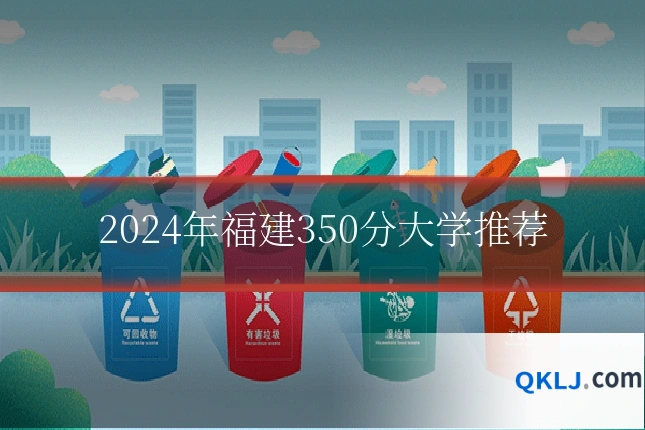 2024年福建350分大学推荐