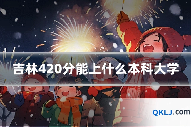 吉林420分能上什么本科大学