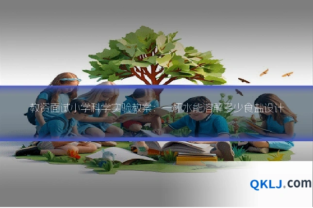 教资面试小学科学实验教案:一杯水能溶解多少食盐设计