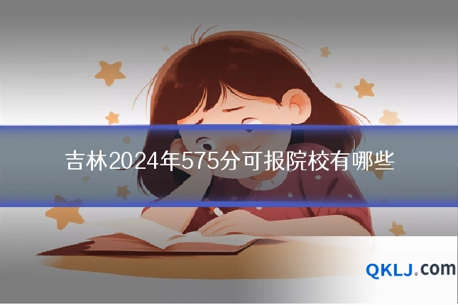 吉林2024年575分可报院校有哪些
