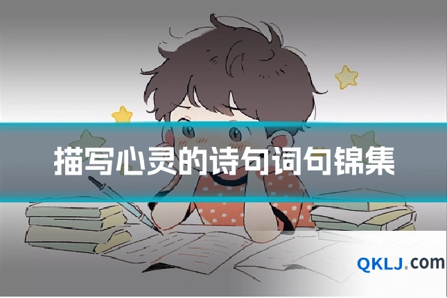 描写心灵的诗句词句锦集