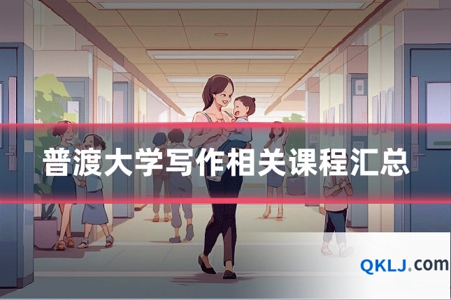 普渡大学写作相关课程汇总