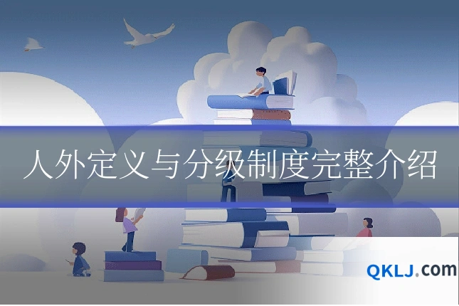 人外定义与分级制度完整介绍