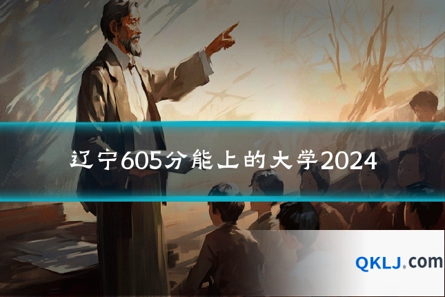 辽宁605分能上的大学2024