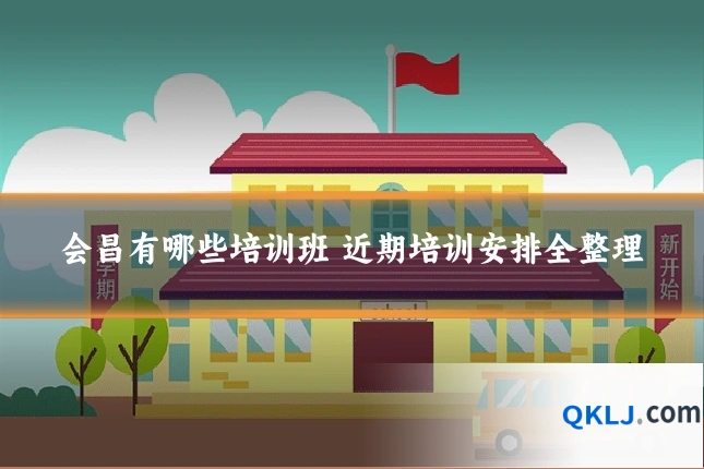 会昌有哪些培训班 近期培训安排全整理