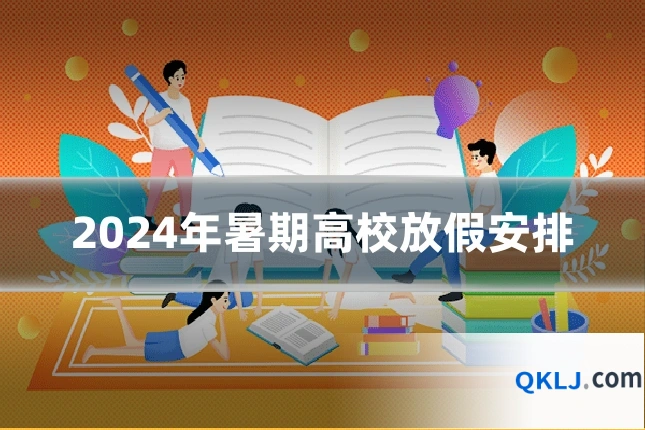 2024年暑期高校放假安排