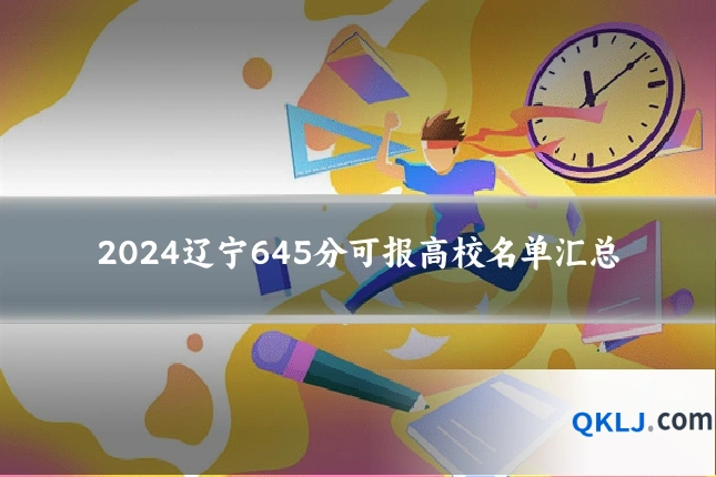 2024辽宁645分可报高校名单汇总