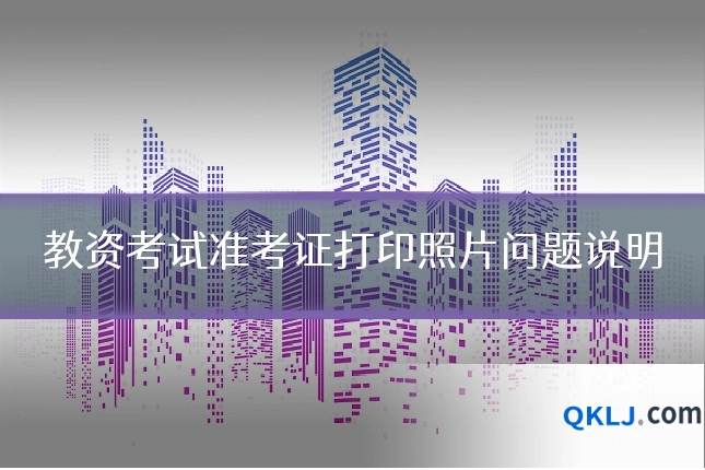 教资考试准考证打印照片问题说明