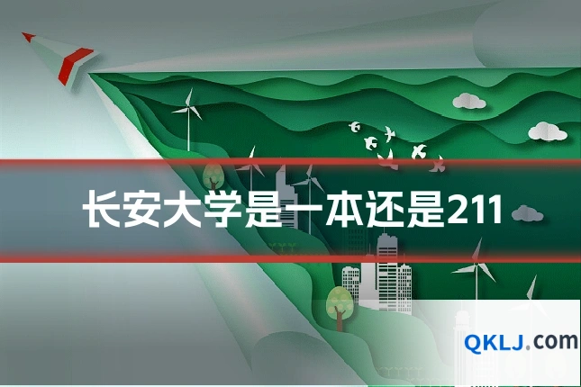 长安大学是一本还是211