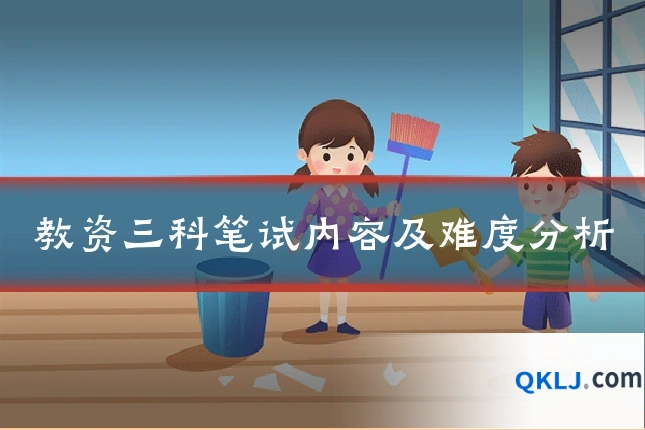 教资三科笔试内容及难度分析
