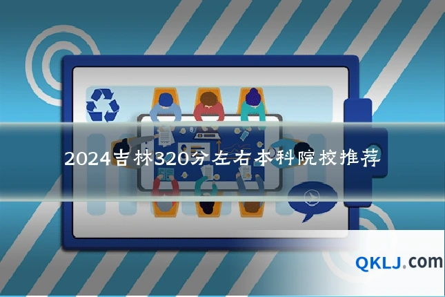 2024吉林320分左右本科院校推荐
