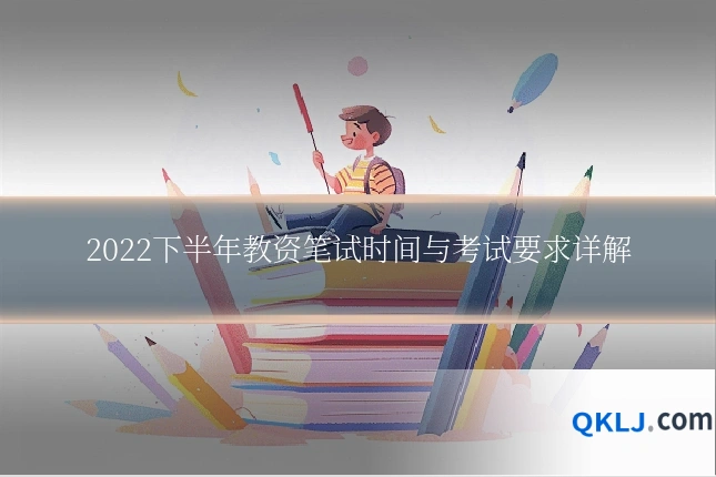 2022下半年教资笔试时间与考试要求详解