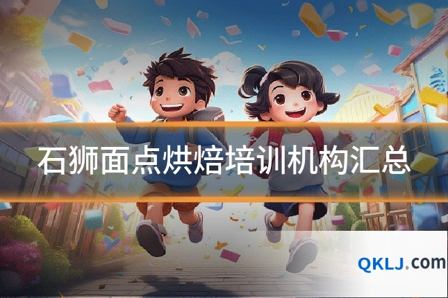 石狮面点烘焙培训机构汇总
