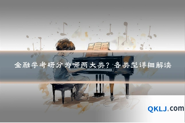 金融学考研分为哪两大类?各类型详细解读