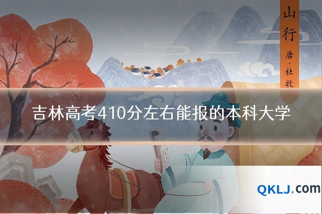吉林高考410分左右能报的本科大学