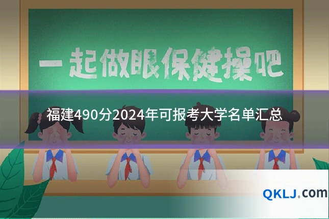 福建490分2024年可报考大学名单汇总