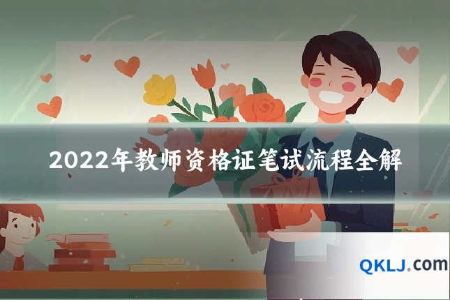 2022年教师资格证笔试流程全解