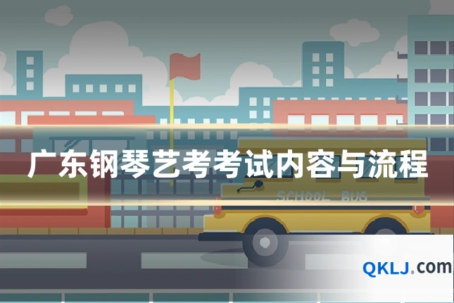 广东钢琴艺考考试内容与流程