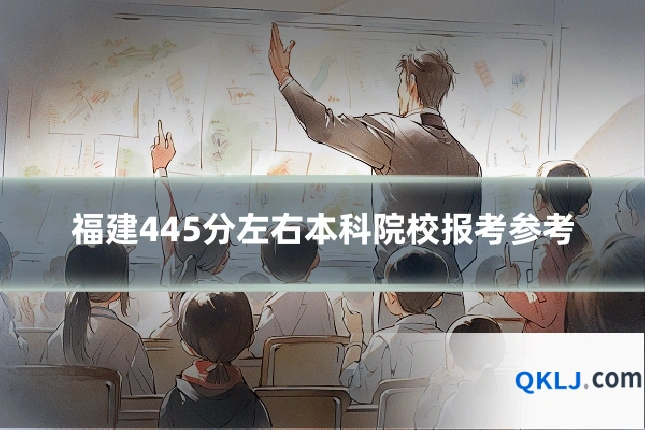 福建445分左右本科院校报考参考