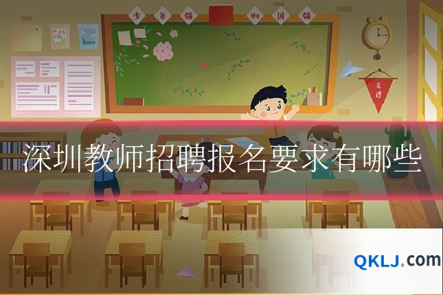 深圳教师招聘报名要求有哪些