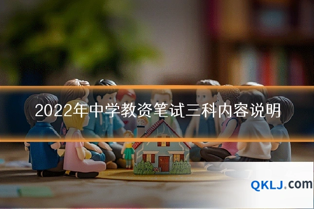 2022年中学教资笔试三科内容说明