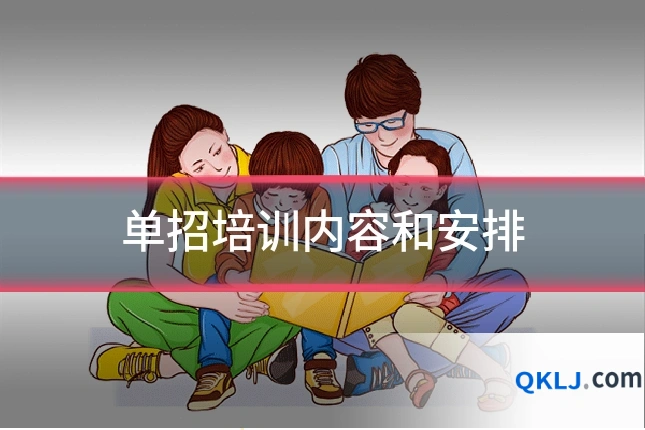 单招培训内容和安排