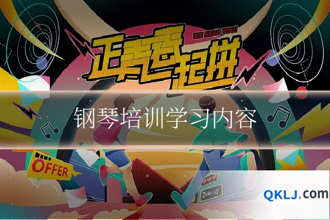 钢琴培训学习内容