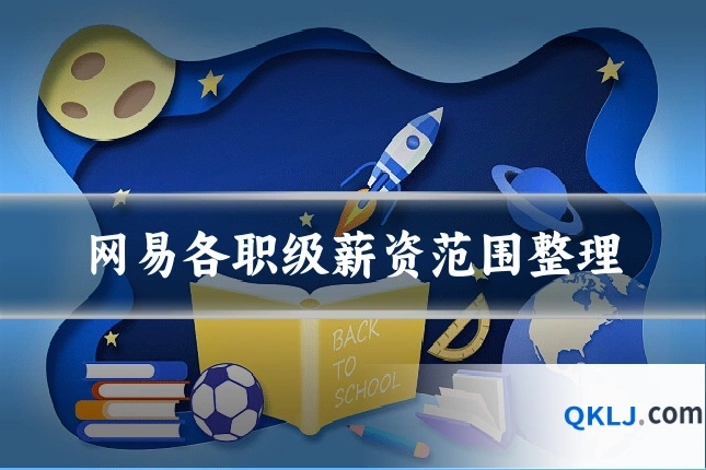 网易各职级薪资范围整理