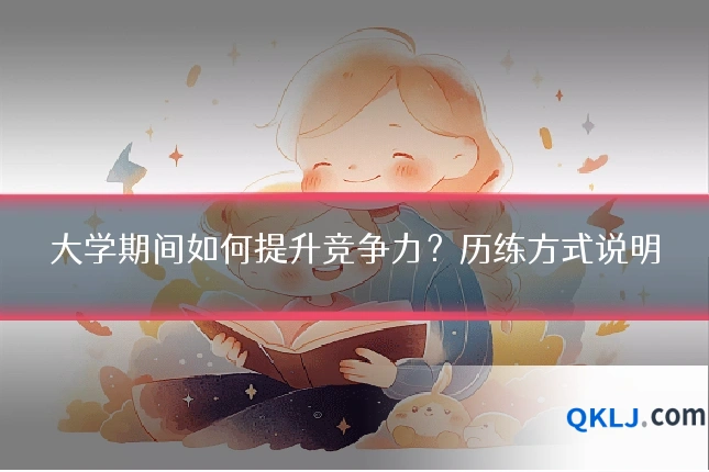 大学期间如何提升竞争力?历练方式说明