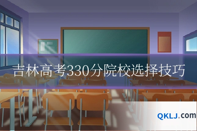 吉林高考330分院校选择技巧