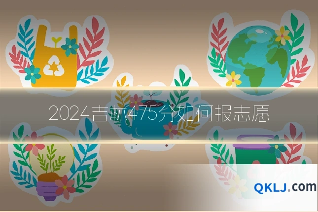 2024吉林475分如何报志愿