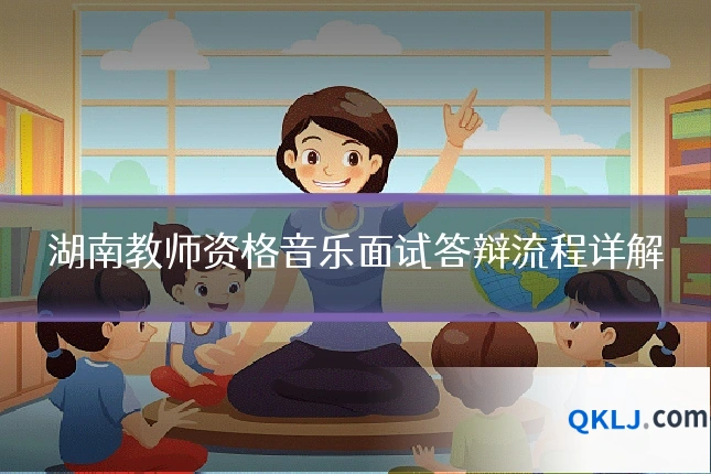 湖南教师资格音乐面试答辩流程详解