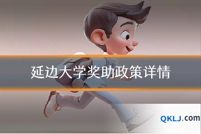 延边大学奖助政策详情