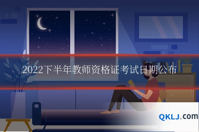 2022下半年教师资格证考试日期公布