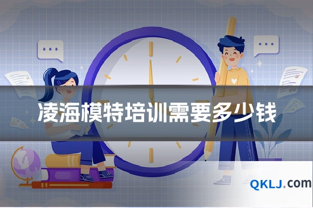 凌海模特培训需要多少钱