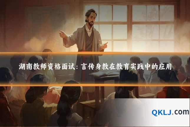 湖南教师资格面试：言传身教在教育实践中的应用