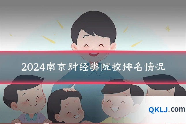 2024南京财经类院校排名情况