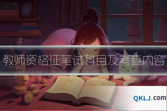 教师资格证笔试科目及考查内容