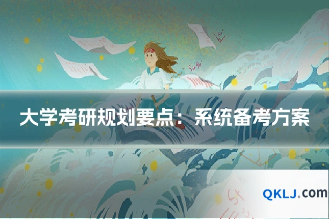 大学考研规划要点:系统备考方案
