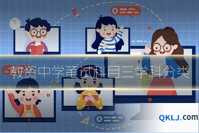 教资中学笔试科目三学科分类