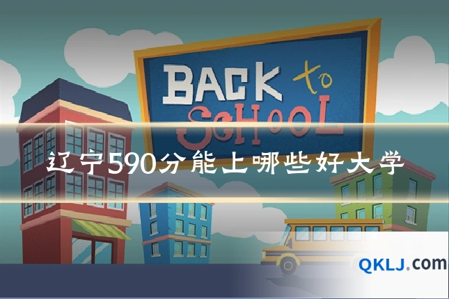 辽宁590分能上哪些好大学