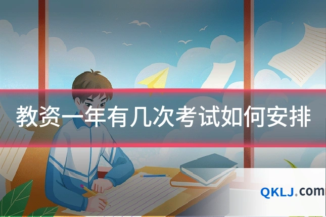 教资一年有几次考试如何安排