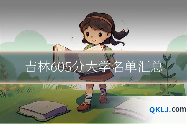吉林605分大学名单汇总