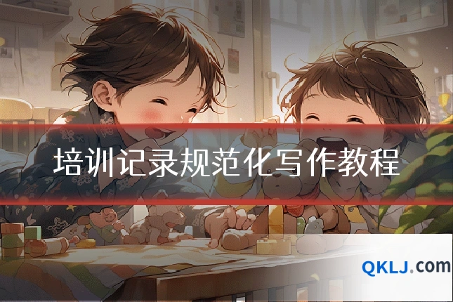 培训记录规范化写作教程